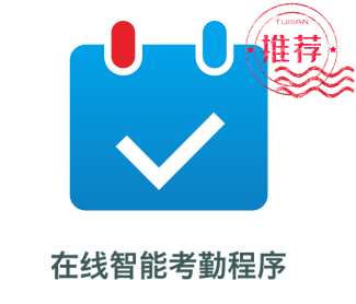 智能考勤在线工具